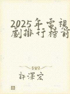 2025年电视剧排行榜前十名
