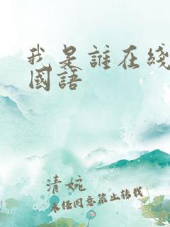 我是谁在线播放国语