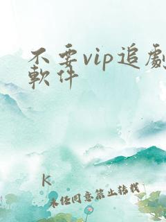 不要vip追剧软件
