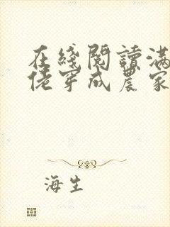 在线阅读满级大佬穿成农家女