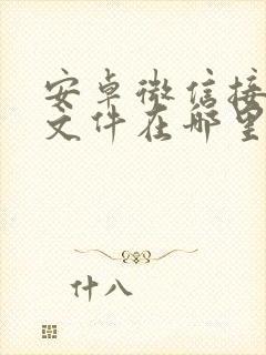 安卓微信接收的文件在哪里找