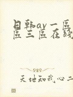 日韩av一区二区三区在线免费观看