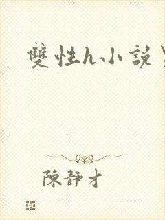 双性h小说男男