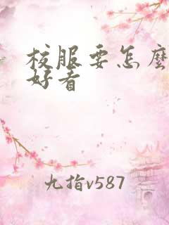 校服要怎么穿才好看