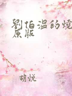 刘伯温的烧饼歌原版