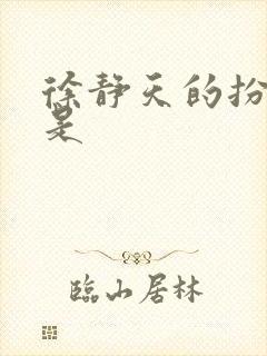 徐静天的扮演者是