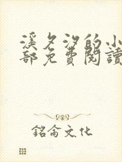 溪夕汐的小说全部免费阅读