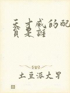 天才威的配音演员是谁