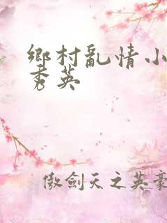 乡村乱情小雷胡秀英