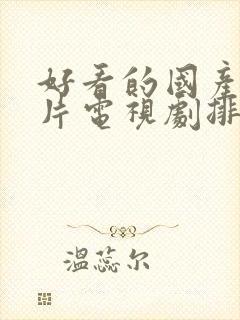 好看的国产战争片电视剧排行榜前十名