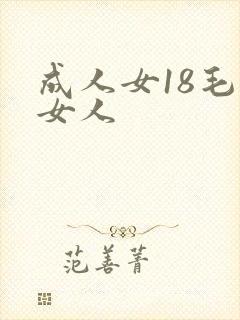成人女18毛片女人