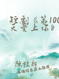 短剧《第100天爱上你》