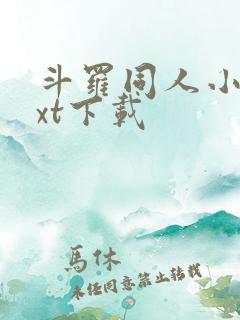 斗罗同人小说txt下载