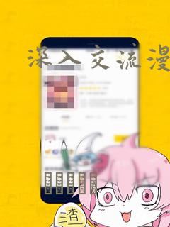 深入交流漫画