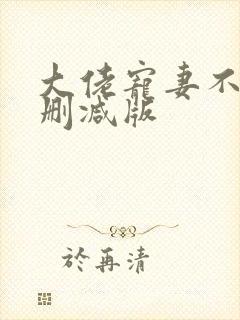 大佬宠妻不腻无删减版