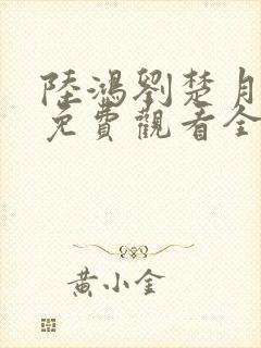 陆鸿刘楚月短剧免费观看全集播放