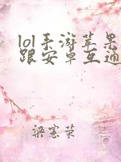 lol手游苹果跟安卓互通吗