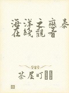 海洋之恋泰番外在线观看