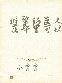 进击的巨人动漫在哪里可以免费看