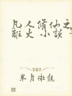 凡人修仙之朱雀离火 小说 笔趣阁