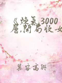 《炼气3000层,开局收女帝为徒》小说
