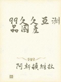 99久久亚洲精品国产