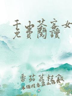 千山茶客女将星免费阅读