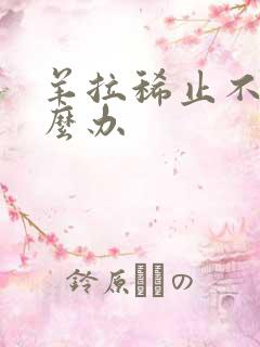 羊拉稀止不住怎么办