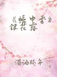 《帐中香》 金银花露