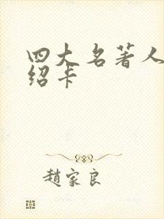 四大名著人物介绍卡