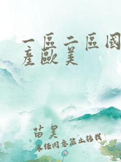 一区二区国产日产欧美