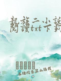 龙族二小说免费阅读txt下载