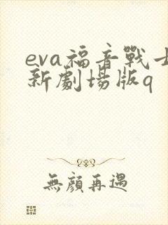eva福音战士新剧场版q