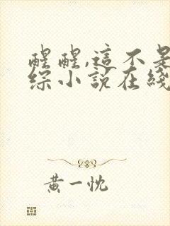 醒醒,这不是恋综小说在线阅读