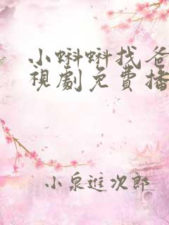 小蝌蚪找爸爸电视剧免费播放全集