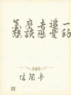 怎么去追一个不想谈恋爱的女生