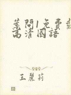 叶问1免费观看高清国语