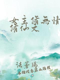 女主修无情道的修仙文