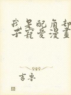 我是配角却被王子宠爱漫画免费阅读