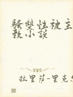 骚双性被主人调教小说