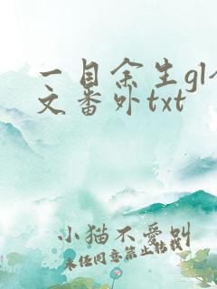 一目余生gl全文番外txt