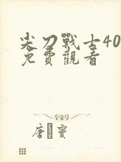 尖刀战士40集免费观看