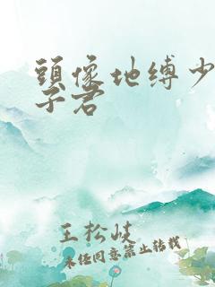 头像地缚少年花子君