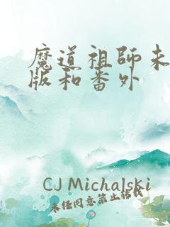魔道祖师未删减版和番外