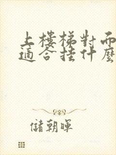 上楼梯对面的墙适合挂什么画