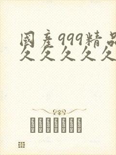 国产999精品久久久久久