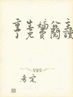 重生嫡公主杀疯了免费阅读