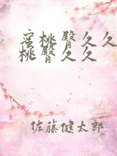 蜜桃臀久久久蜜桃臀久久