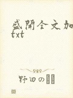 盛开全文加番外txt