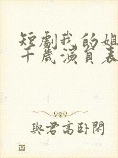 短剧我的姐妹三千岁演员表